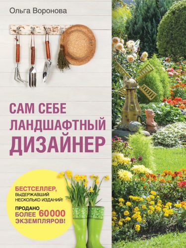 [Ольга Воронова] Сам себе ландшафтный дизайнер (20_0.jpg